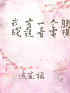 我有一个朋友在线观看电视剧免费