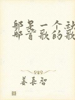 那是一个秋天是哪首歌的歌词