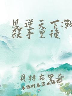 凤逆天下:战神杀手皇后