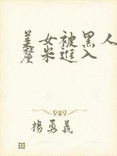 美女被黑人60厘米进入