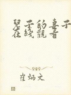 儿子的妻子韩国在线观看