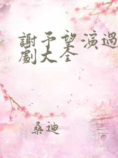 谢予望演过的短剧大全