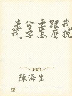 老公要跟我离婚我要怎么挽留