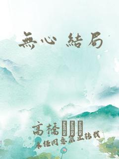 无心 结局