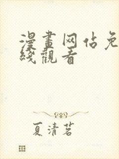 漫画网站免费在线观看