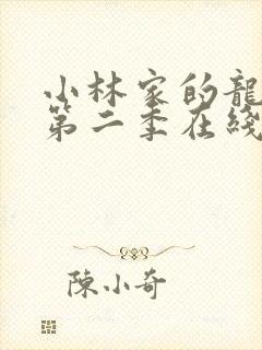 小林家的龙女仆第二季在线观看