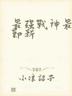 最强战神最新章节新