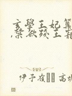 玄学王妃算卦灵,禁欲残王宠上瘾下载全文