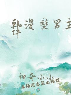 韩漫 双男主软件