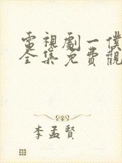 电视剧一仆二主全集免费观看高清