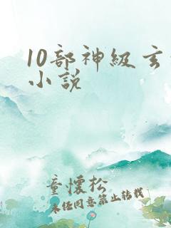 10部神级玄幻小说