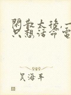 闲散太后,一心只想活命电视剧短剧观看