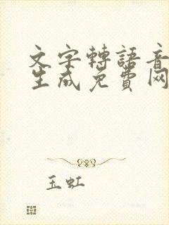 文字转语音在线生成免费网站