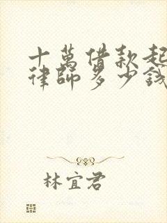 十万借款起诉找律师多少钱