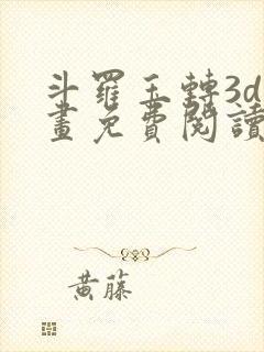 斗罗玉转3d漫画免费阅读入口在哪