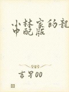 小林家的龙女仆中配版