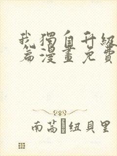 我独自升级特别篇漫画免费观看