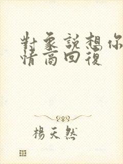 对象说想你了高情商回复