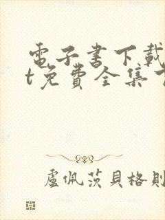 电子书下载txt免费全集下载网站