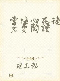 当他心死后番外免费阅读