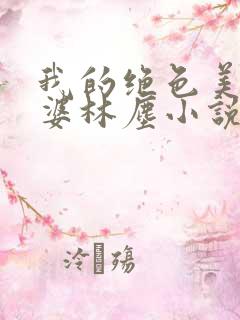 我的绝色美女老婆林尘小说