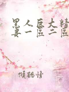 黑人巨大精品人妻一区二区