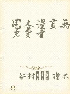 同人漫画无遮挡免费看