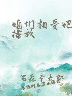 咱们相爱吧免费播放