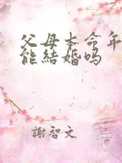 父母本命年儿子能结婚吗