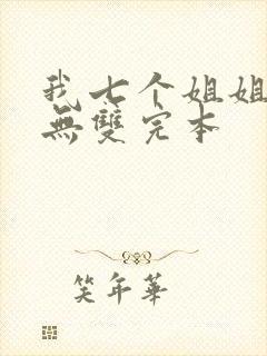 我七个姐姐绝世无双完本