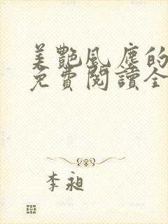 美艳风尘的小说免费阅读全文最新章节无弹窗