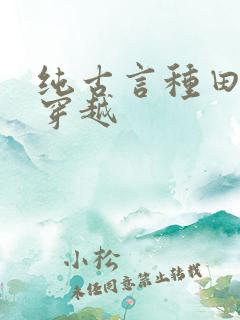 纯古言种田文非穿越