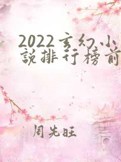 2022玄幻小说排行榜前十名完结