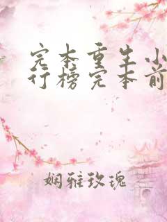 完本重生小说排行榜完本前十名