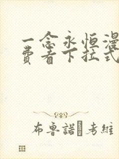 一念永恒漫画免费看下拉式