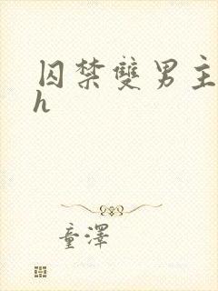 囚禁双男主小说h