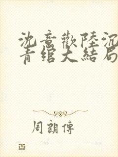 沈意欢陆沉舟林青绾大结局