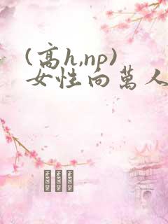 (高h,np)女性向万人迷
