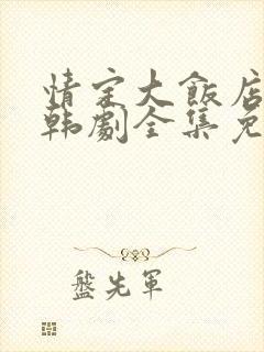 情定大饭店高清韩剧全集免费观看