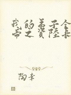 我的弟子全是大帝之资陆长生》