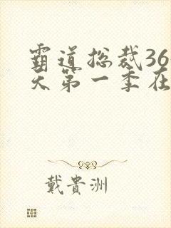 霸道总裁365天第一季在线