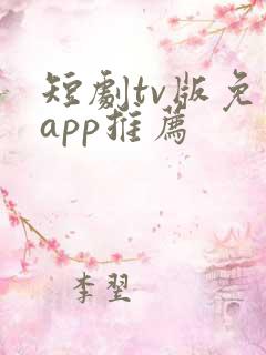 短剧tv版免费app推荐