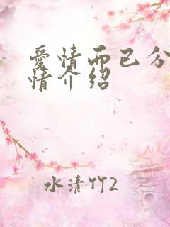 爱情而已分集剧情介绍