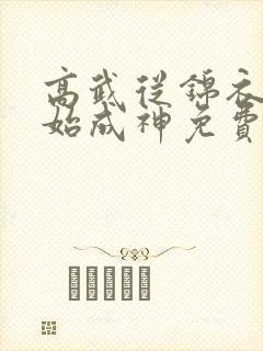 高武从锦衣卫开始成神免费阅读