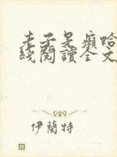 老子是癞蛤蟆在线阅读全文