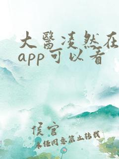 大医凌然在哪个app可以看