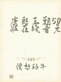 康熙王朝50集版在线看免费观看