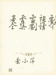 麦香电视剧免费全集剧情介绍