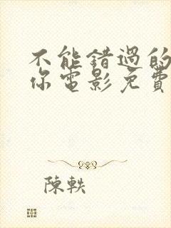 不能错过的只有你电影免费观看完整版