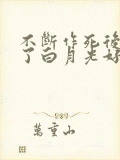 不断作死后我成了白月光好看么